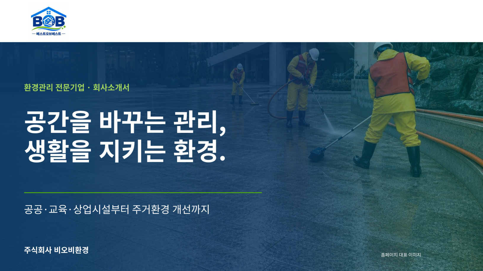 비오비환경 2026 회사소개서 표지